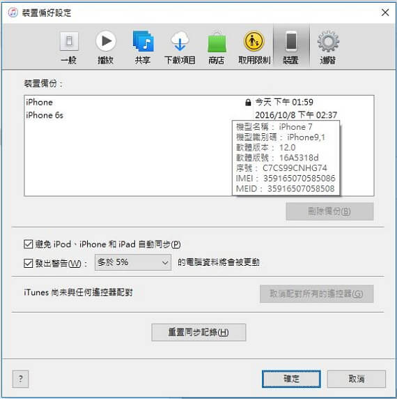 查看 iTunes 備份記錄