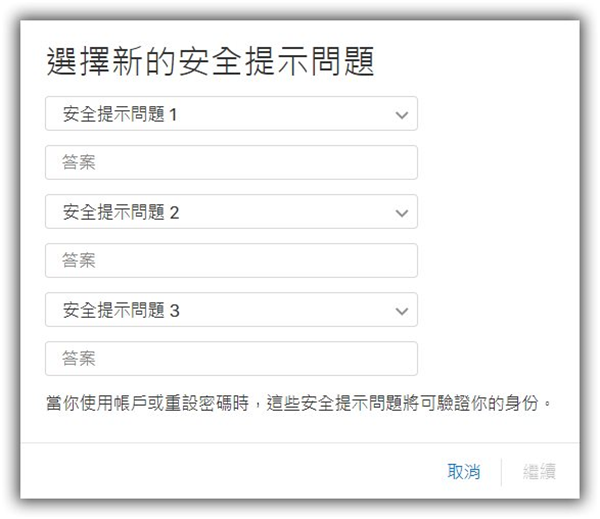 輸入三個安全提示問題