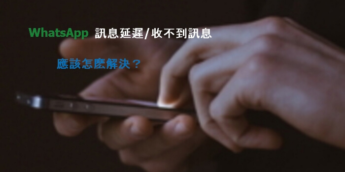 iPhone WhatsApp 收不到訊息