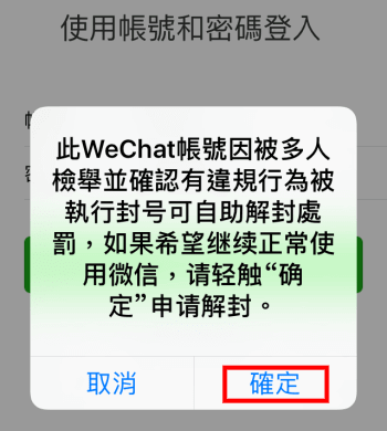 WeChat 帳號被封鎖解