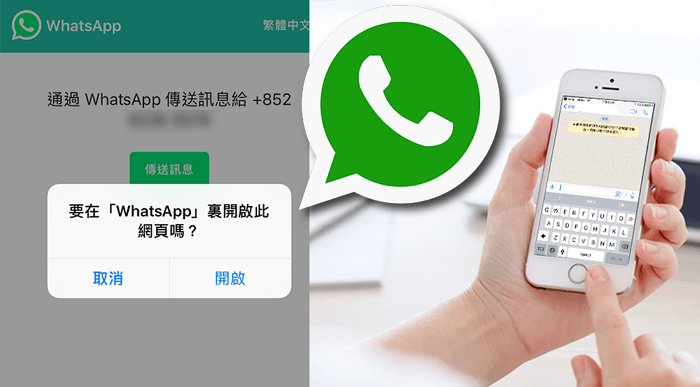 直接發 WhatsApp 訊息給非聯絡人