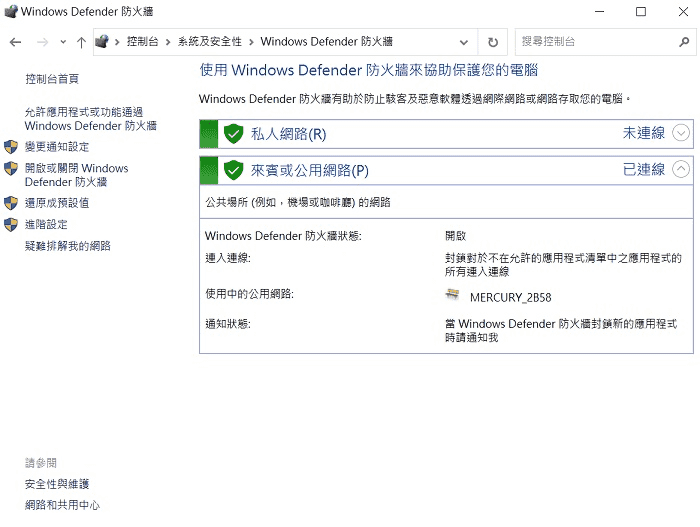 開啟或關閉 Windows Defender 防火墻