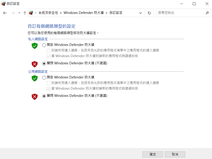 關閉 Windows Defender 防火墻