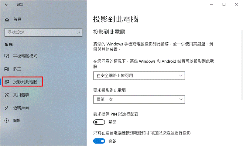 Windows 投影到此電腦