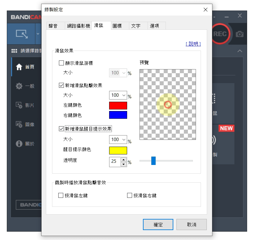 Bandicam 設定滑鼠特效