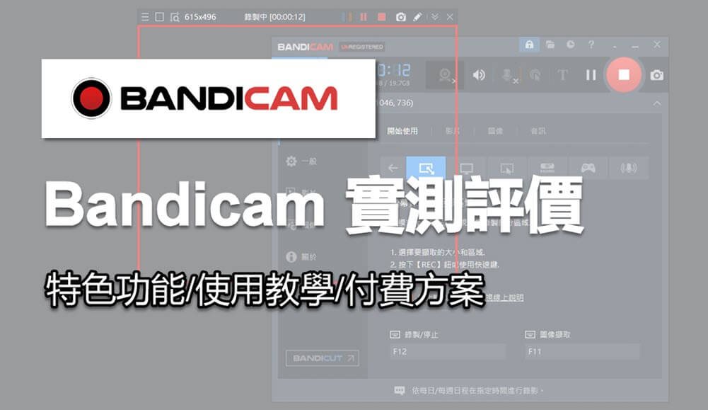 Bandicam 實測評價與使用教學