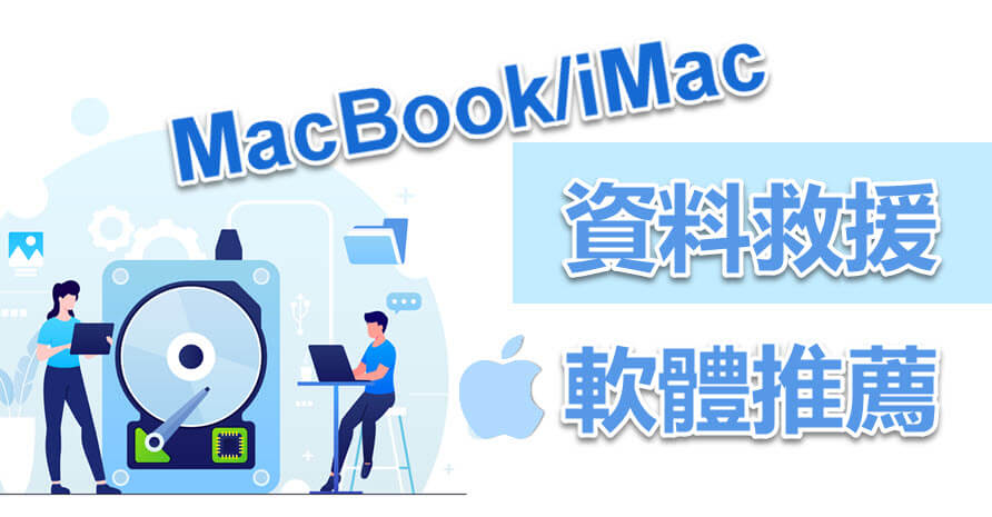 Mac 資料救援軟體推薦