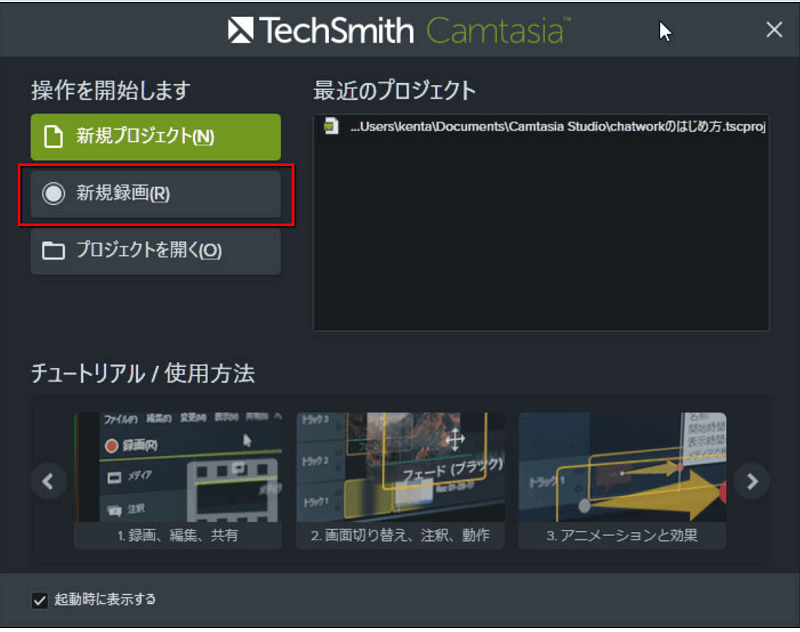 Camtasiaで新規録画を開始