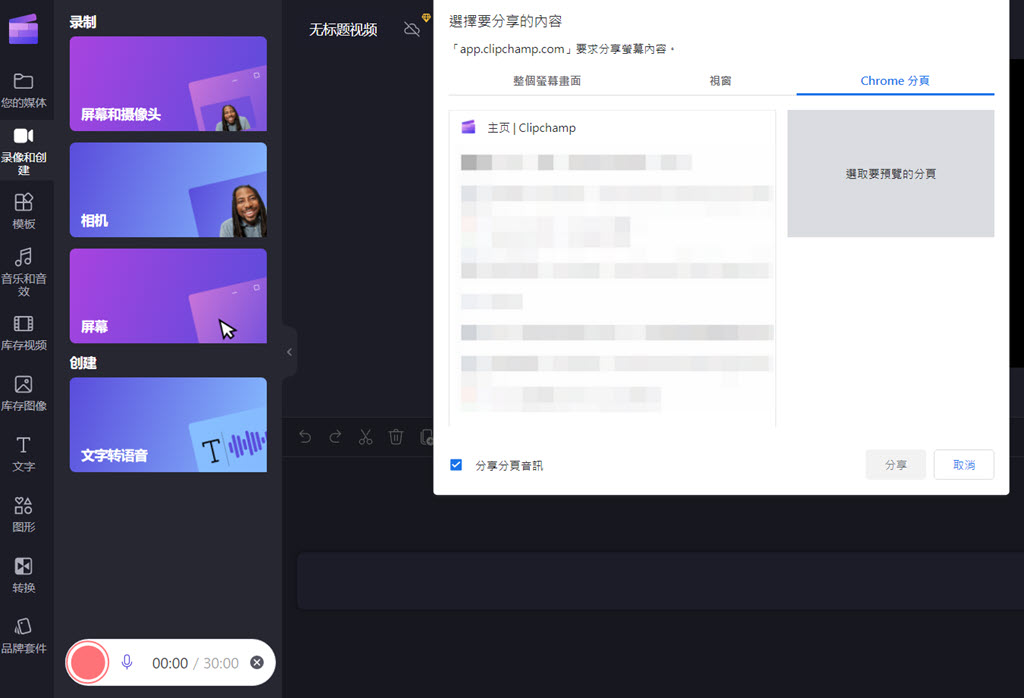 Clipchamp 線上錄影