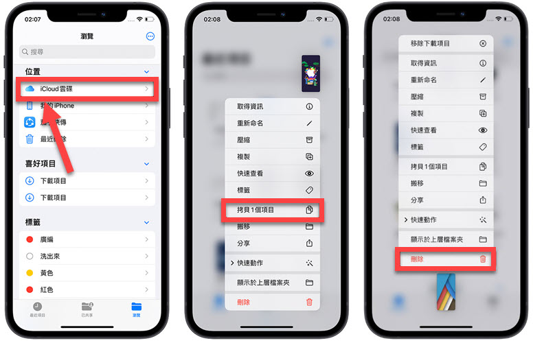 刪除 iCloud 雲碟的檔案