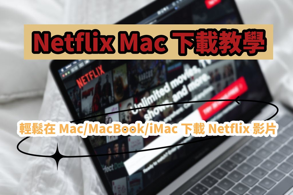 Netflix Mac 下載教學