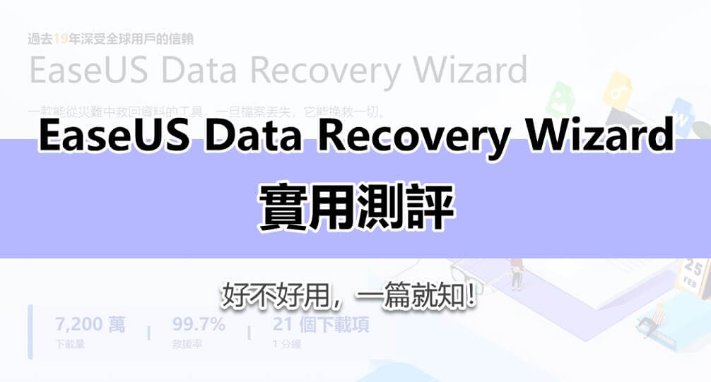 EaseUs Data Recovery Wizard 評價