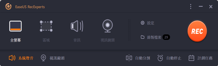 EaseUs Recexperts 主介面