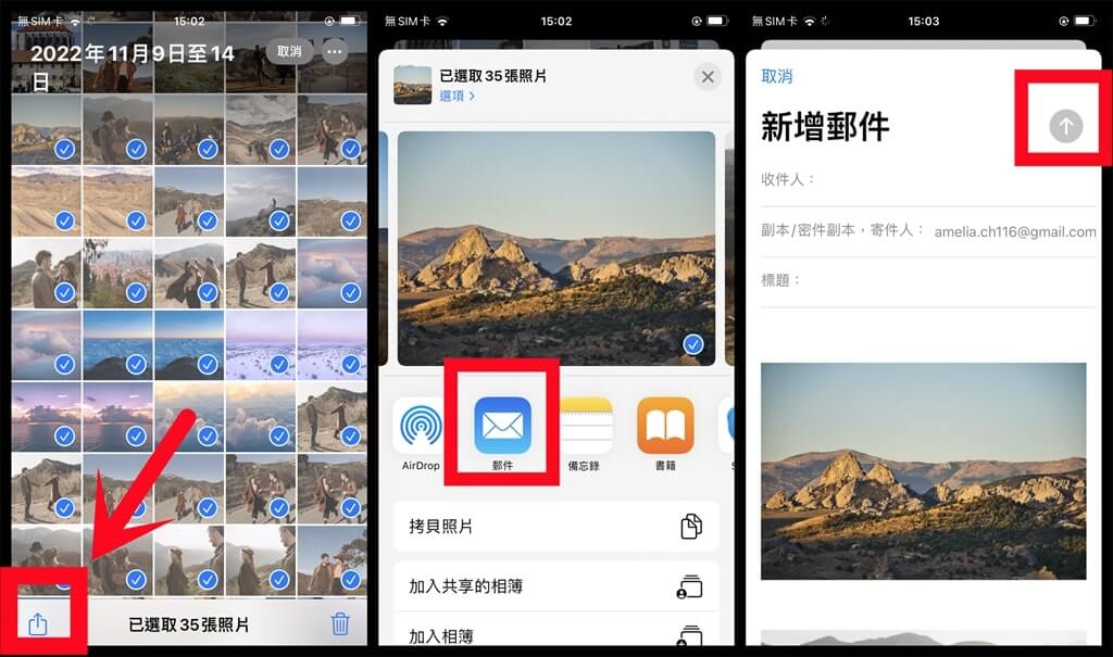 iPhone 用電郵傳送照片