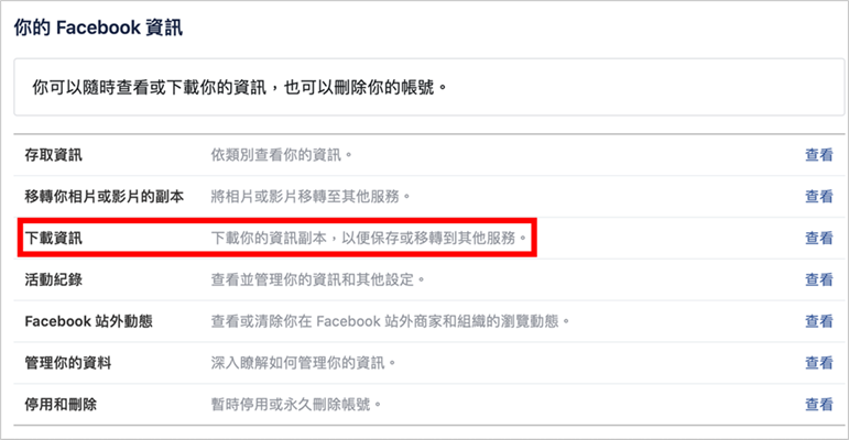 Facebook 下載個人資訊