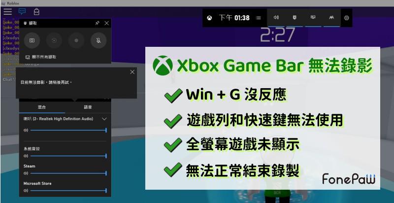 Xbox Game Bar 無法錄影問題全解決