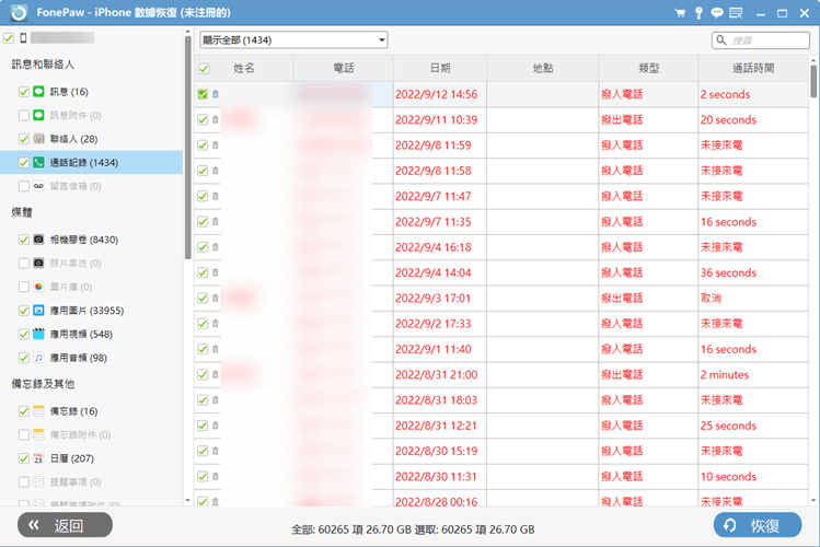 iPhone 通話紀錄查詢結果