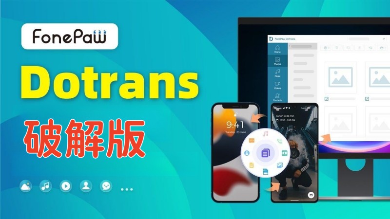 FonePaw DoTrans 破解版