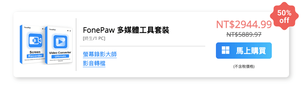 FonePaw 多媒體工具套裝