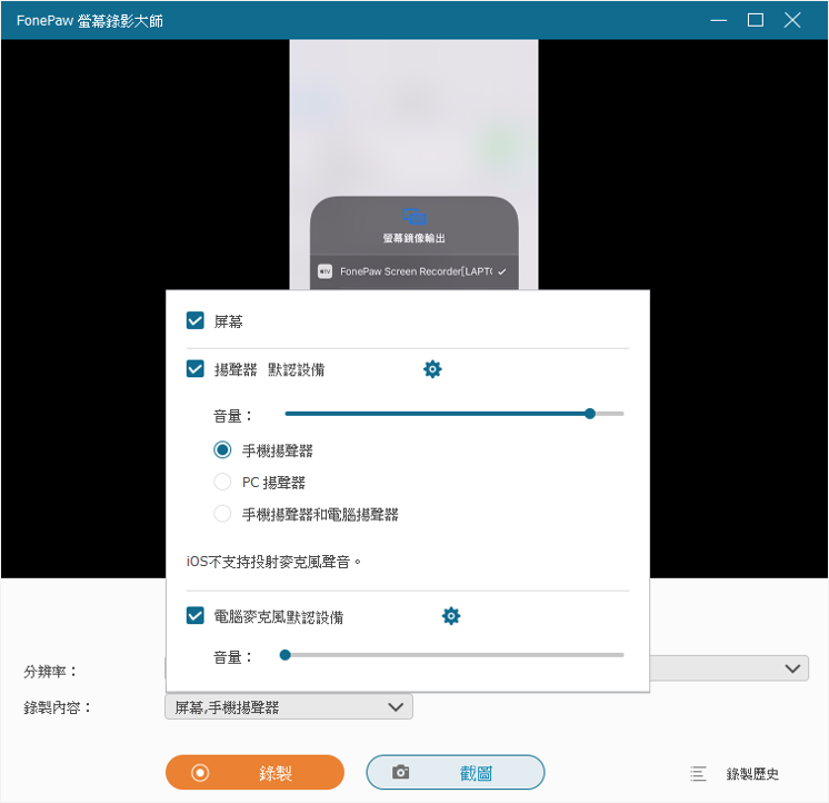 FonePaw 螢幕錄影大師設定 iPhone 錄影