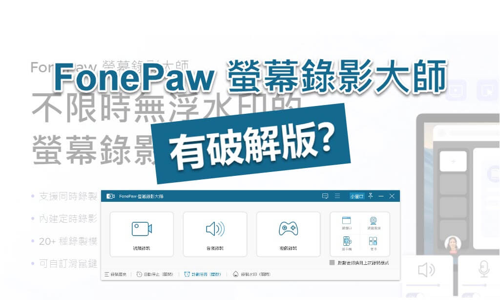 FonePaw 螢幕錄影大師破解版