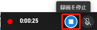 Web会議の録画を停止