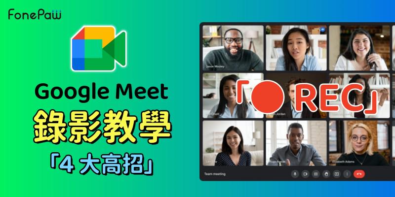 如何進行 Google Meeting 錄影