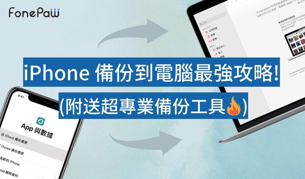 如何備份 iPhone 到電腦