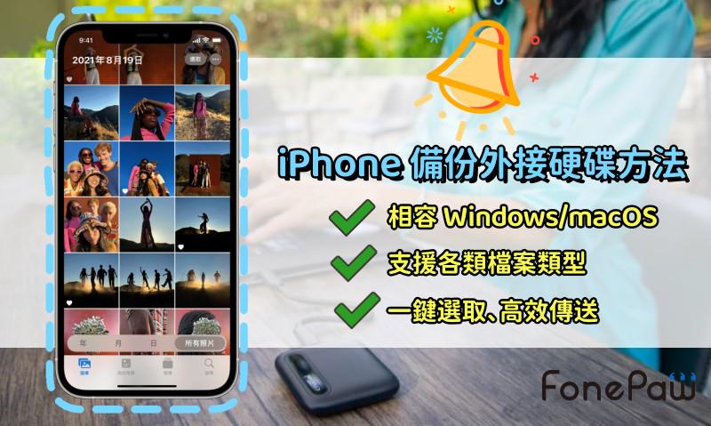 iPhone 備份外接硬碟方法