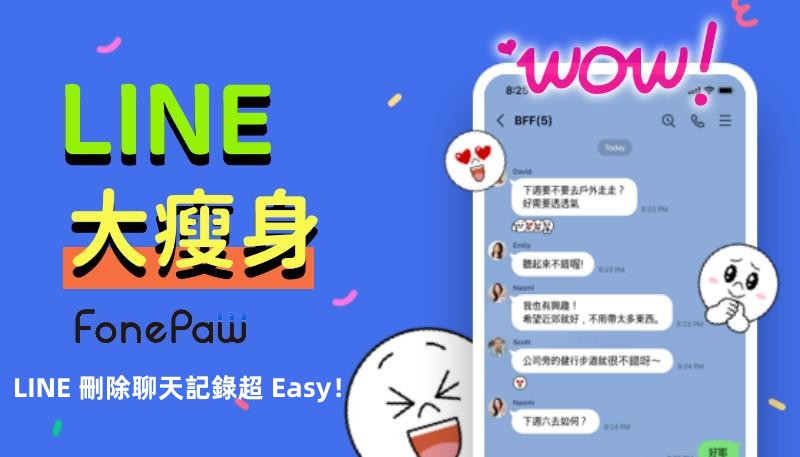 如何刪除 LINE 聊天記錄