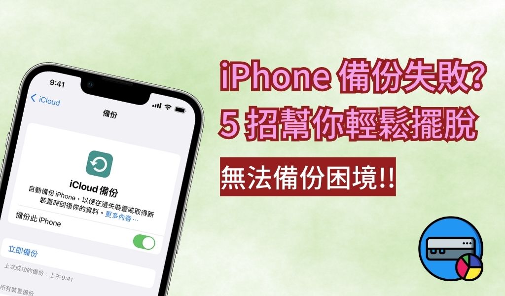 修復 iPhone 備份失敗