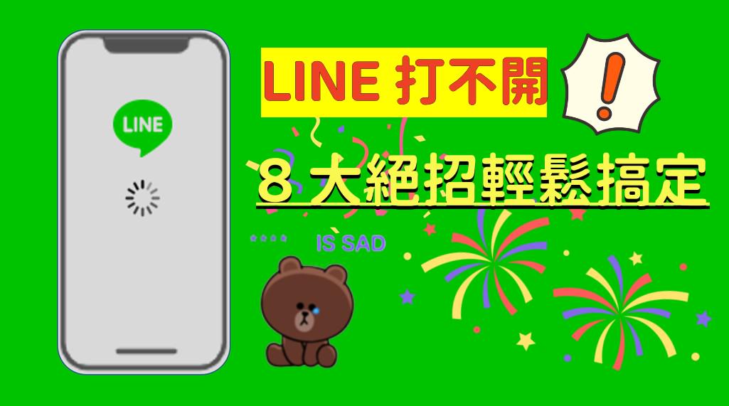 如何解決 LINE 無法開啟問題