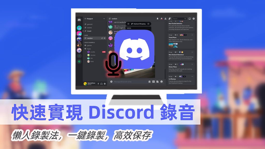 如何進行 Discord 錄音