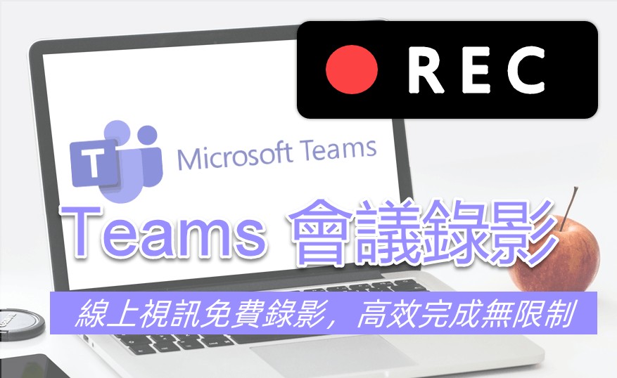 Microsoft Teams 錄影/錄影全教學