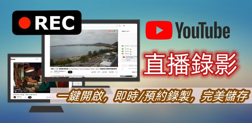 如何進行 YouTube 直播錄影