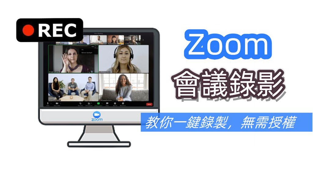 如何進行 Zoom 錄影