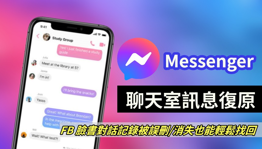 如何进行删除的 FB Messenger 訊息復原