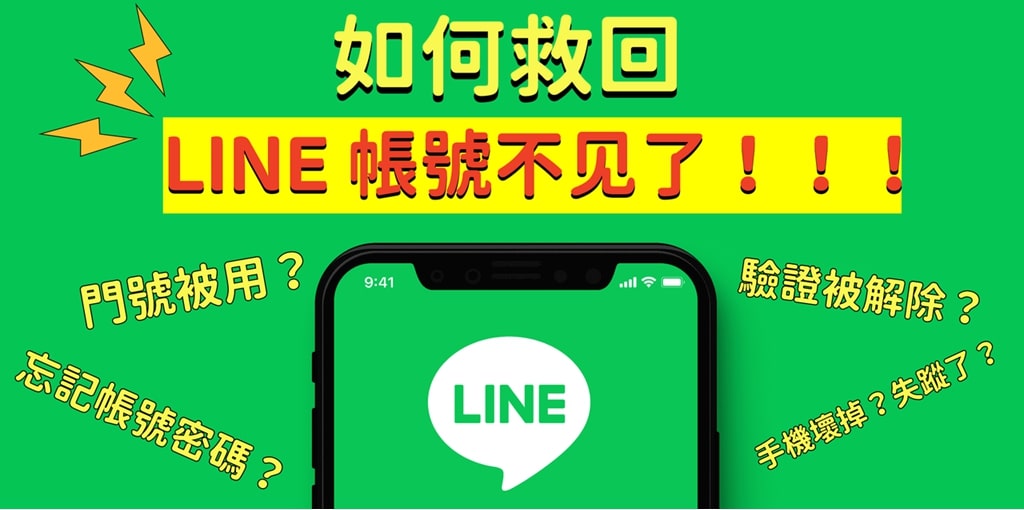 如何救回 LINE 帳號