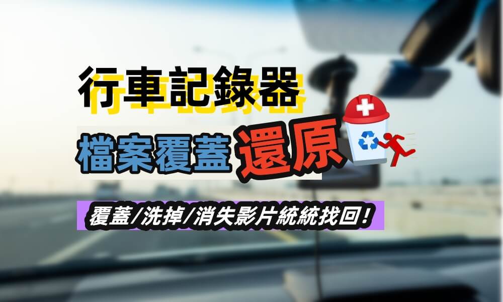 如何還原行車記錄器被覆蓋檔案