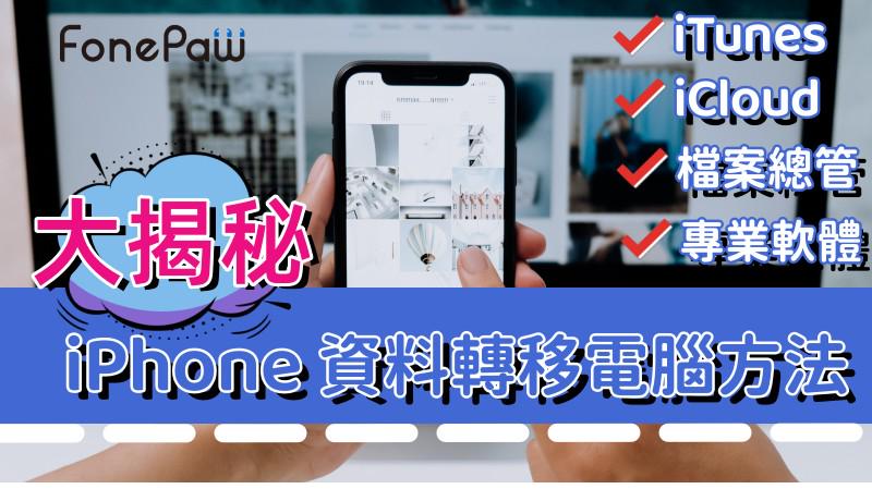 iPhone 資料轉移電腦方法大揭秘