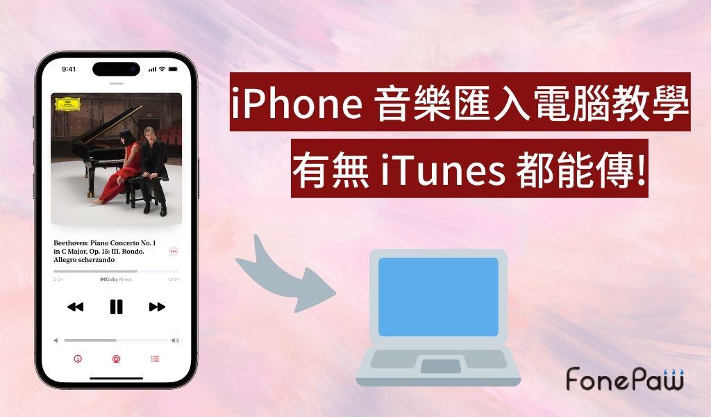 如何將 iPhone 音樂匯入電腦