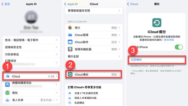 iPhone資料備份至 iCloud