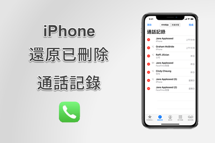 iPhone 還原已刪除通話記錄