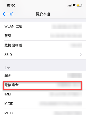 iPhone 查詢電信業者