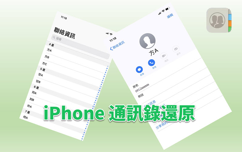 iPhone 通訊錄還原