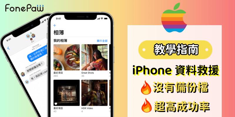 iPhone 資料救援教學指南