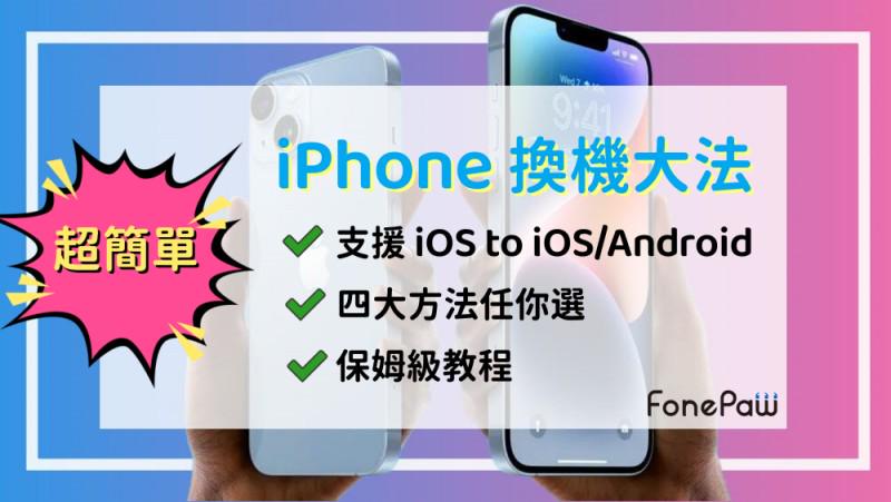 iPhone 資料轉移 4 大方法