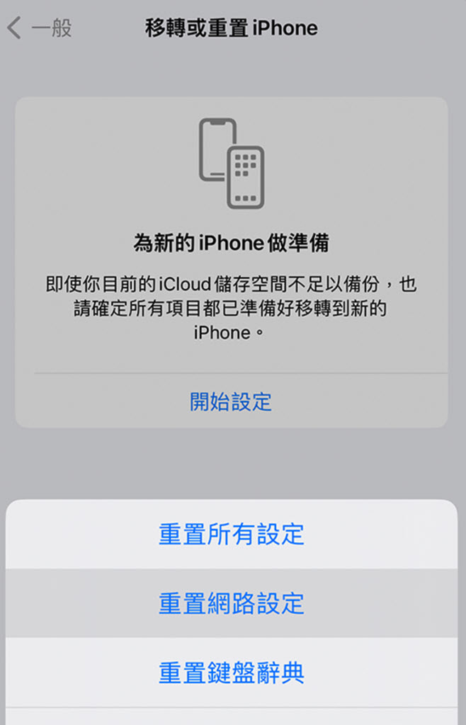 在 iPhone 上重置網路設定