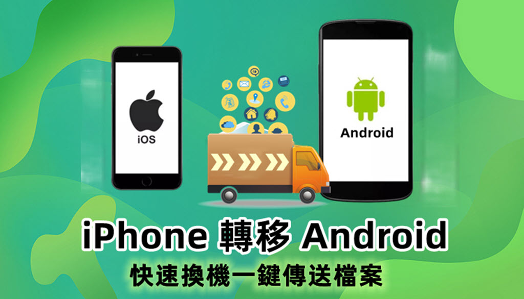 iPhone 轉 Android 換機資料轉移教學