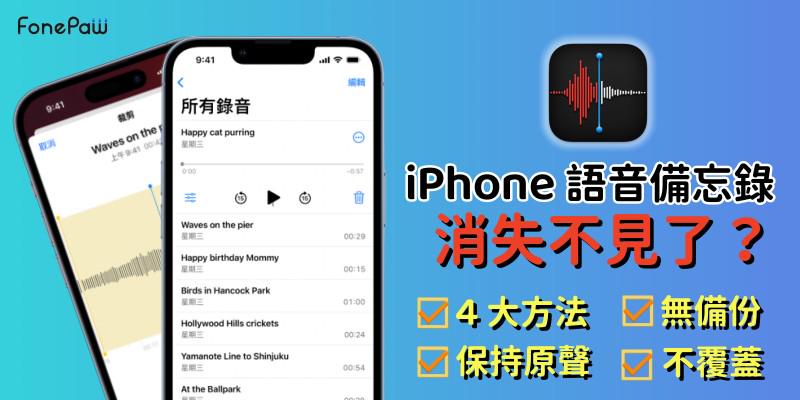 如何回復 iPhone 語音備忘錄